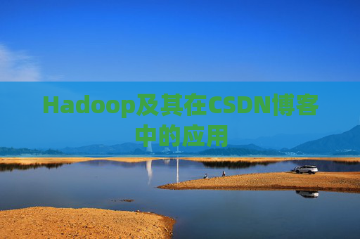 Hadoop及其在CSDN博客中的应用
